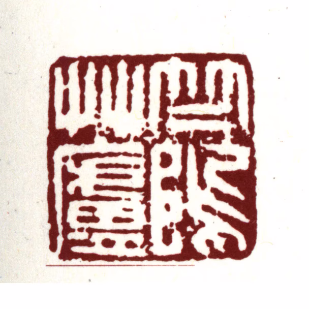 文震孟印鉴《竺坞草庐》图片