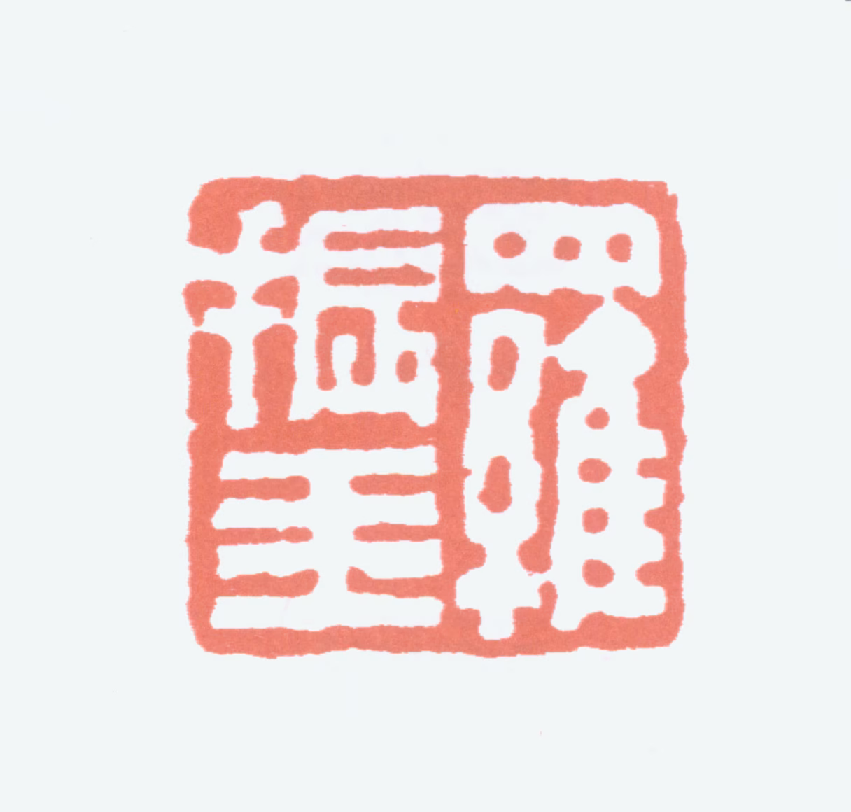 罗振玉印鉴《罗振玉》图片