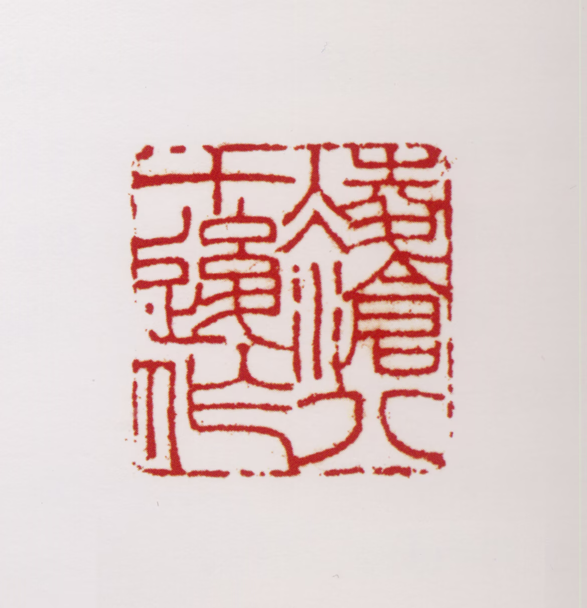 刘凌沧印鉴《凌沧八十后作》图片