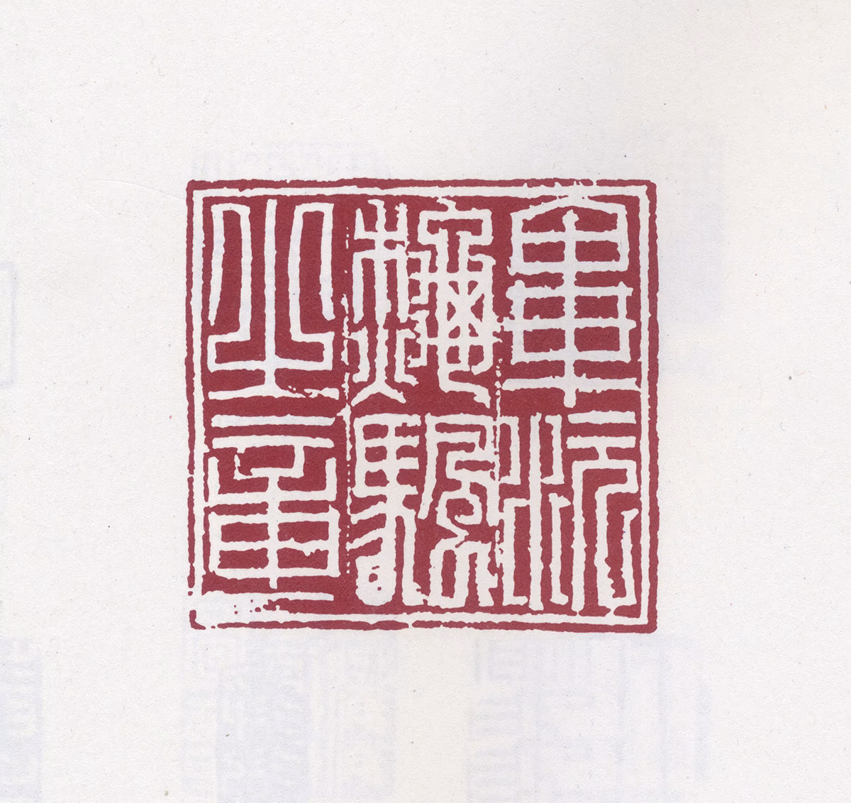 毕沅印鉴《毕沅秋帆之章》图片