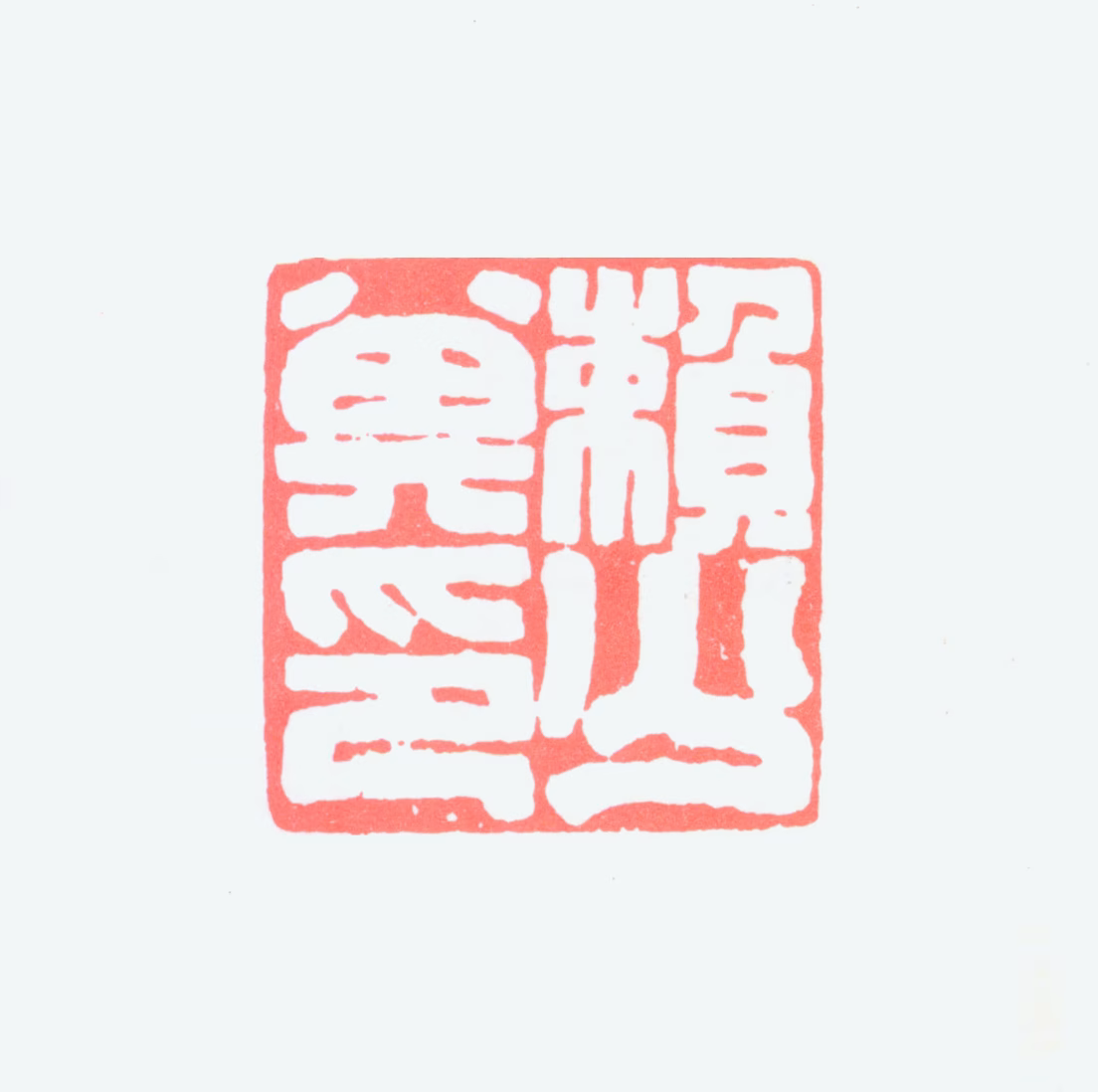 赖少其印鉴《赖少其印》图片