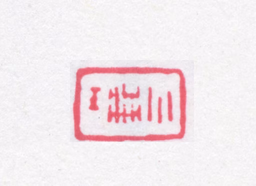 缪荃孙印鉴《小珊》图片