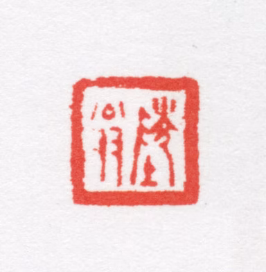 汤安印鉴《陵翁》图片