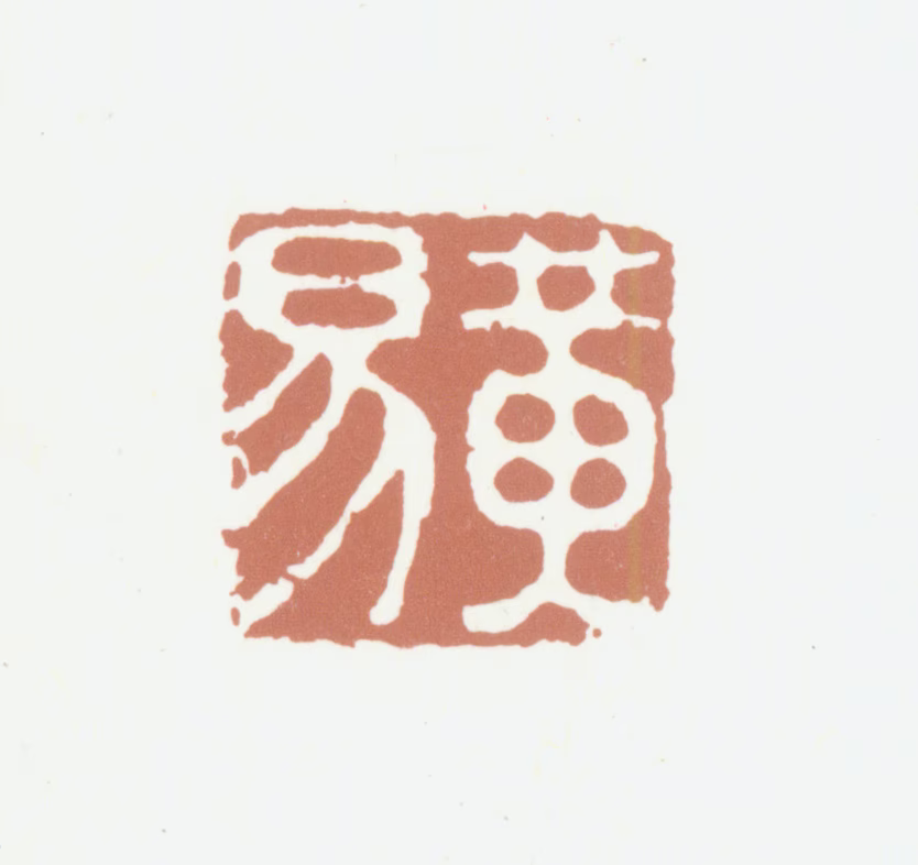 黄易印鉴《黄易》图片