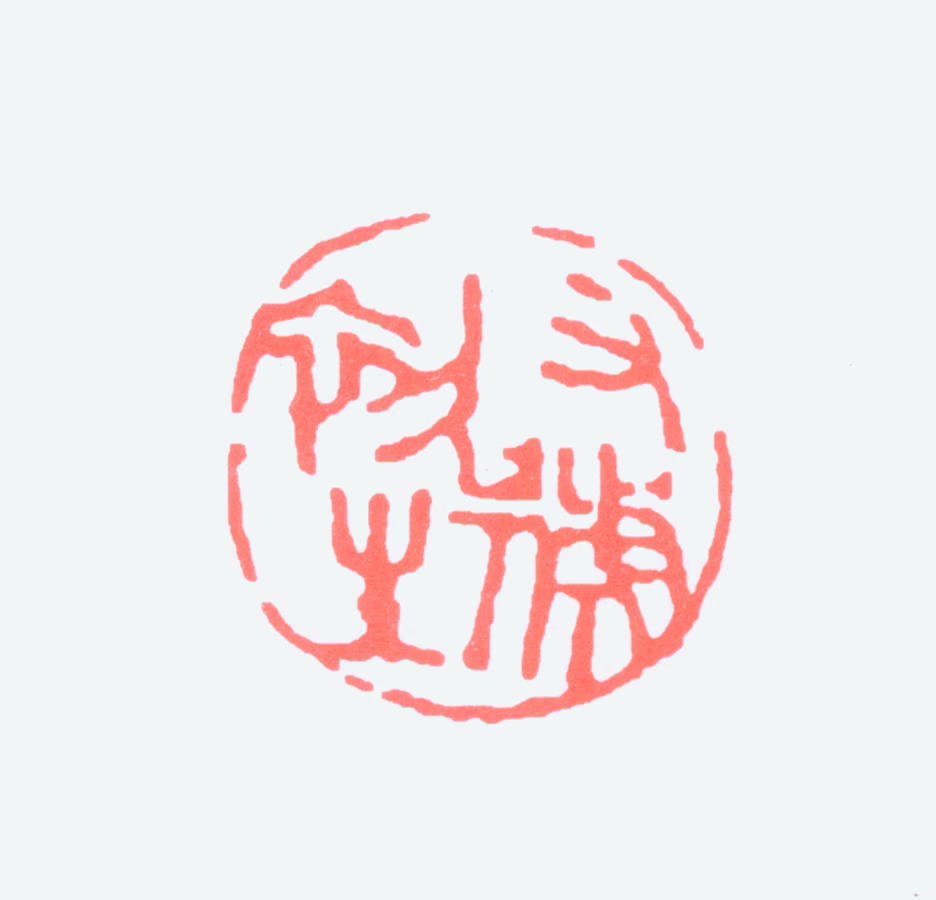 来楚生印鉴《又号初生》图片