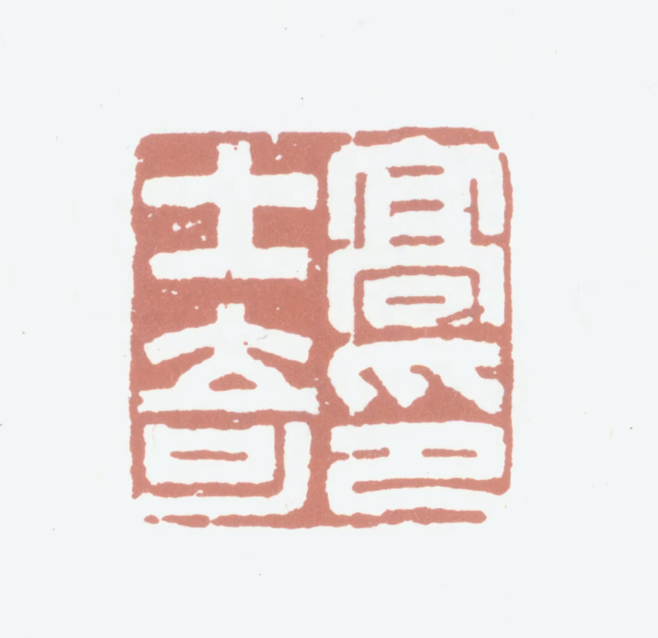 高士奇印鉴《高士奇印》图片