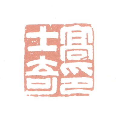 篆刻 高篆刻- 篆刻印鉴图片- 集古作网·篆刻