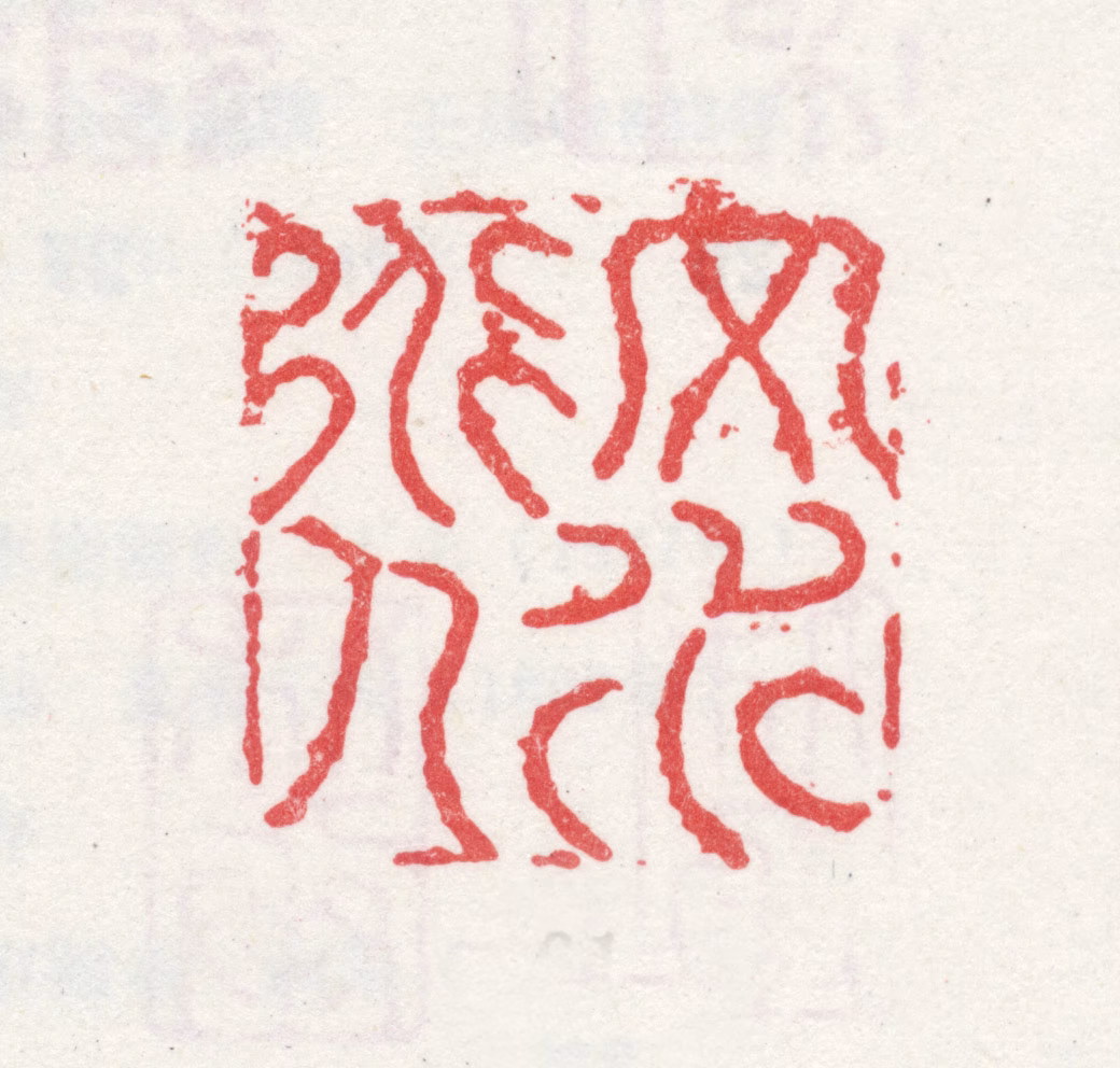 文嘉印鉴《文水道人》图片