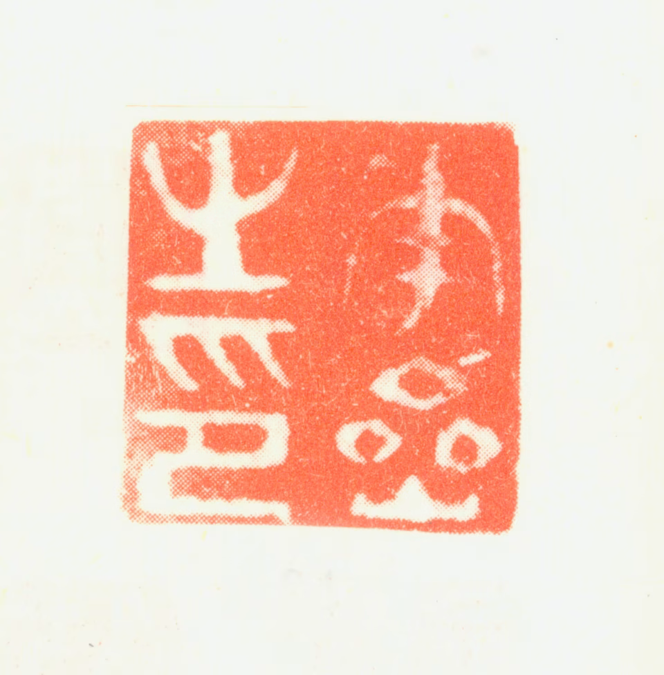 华嵒印鉴《华喦之印》图片