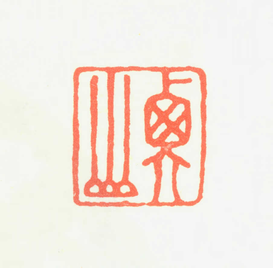 文徵明印鉴《衡山》图片