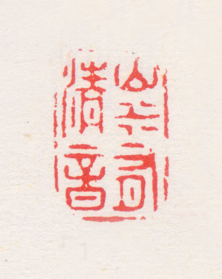 周灏印鉴《山水有清音》图片