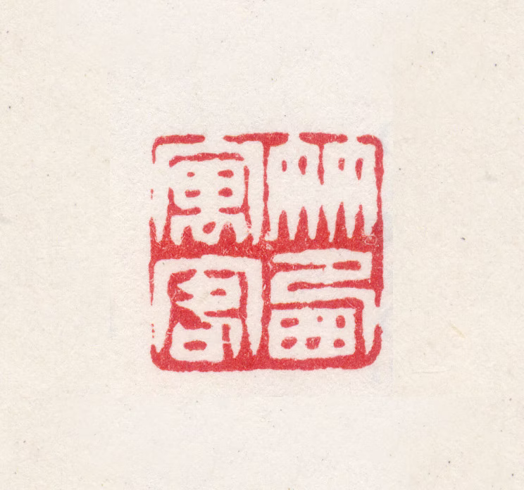 高翔印鉴《竹西寓客》图片