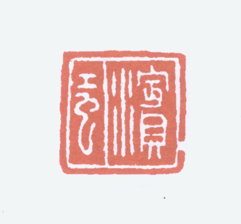 黄宾虹印鉴《滨虹》图片