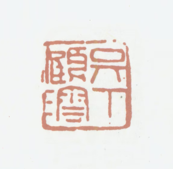 顾沄印鉴《吴下顾沄》图片