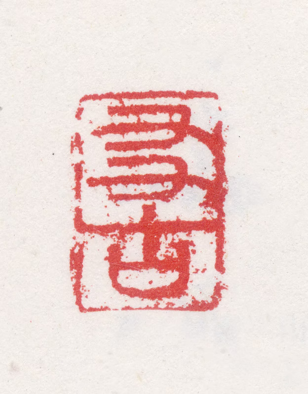 胡玉昆印鉴《友古》图片
