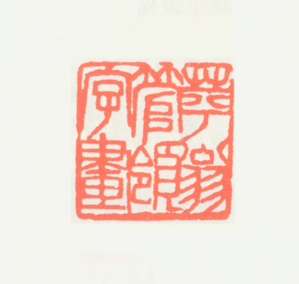 齐白石印鉴《苹翁管领字画》图片