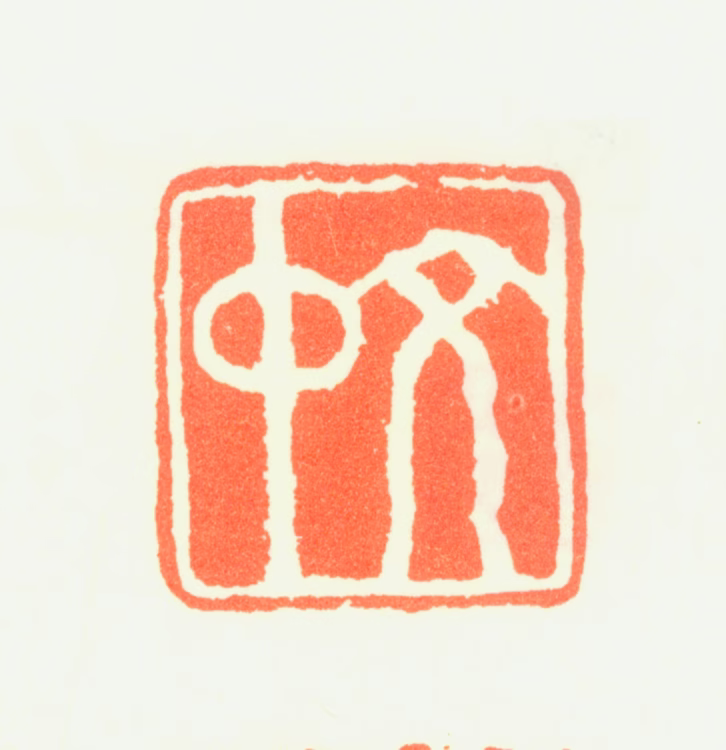 吴彬印鉴《文中》图片