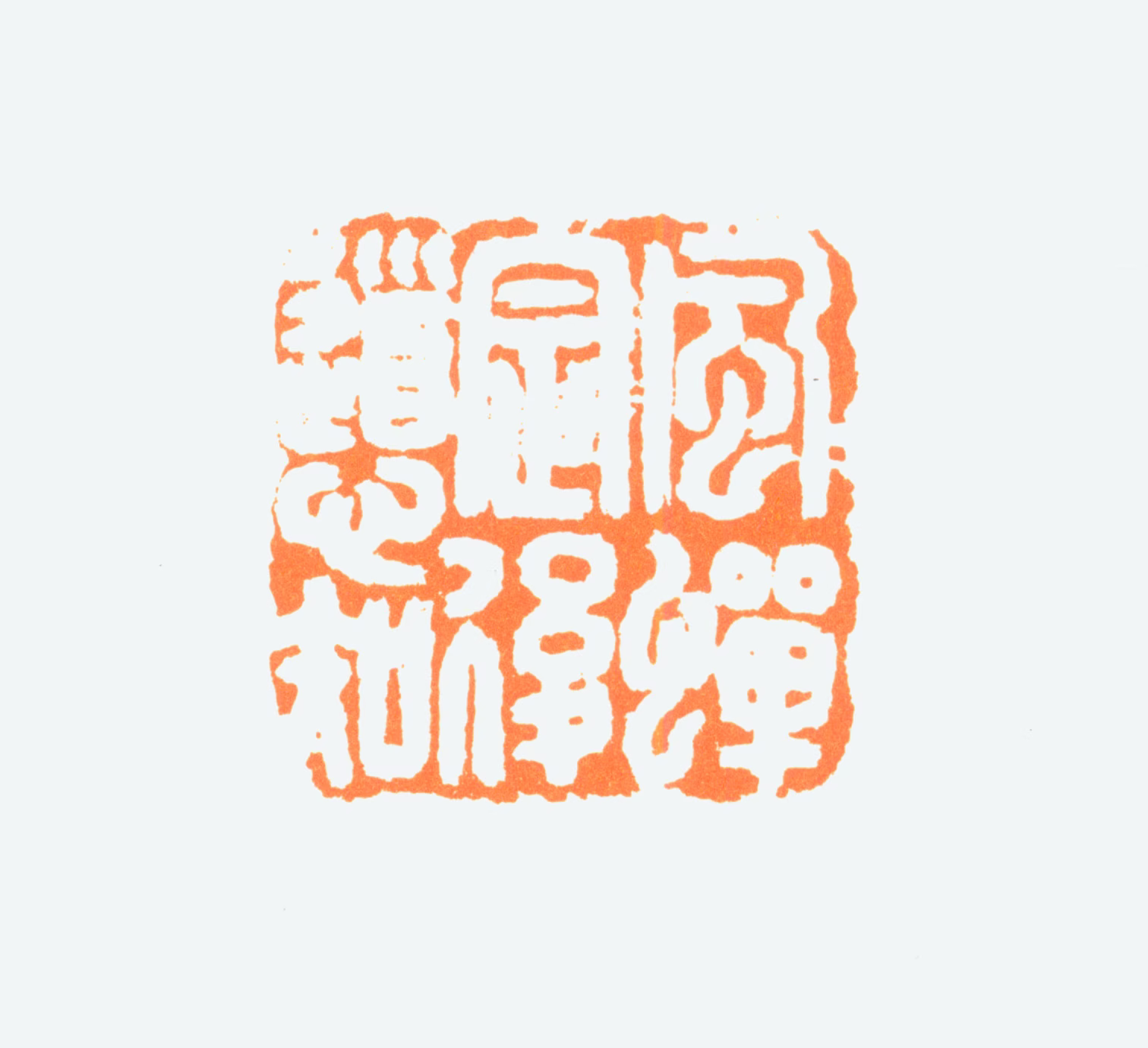 陈半丁印鉴《风禅定后道心知》图片