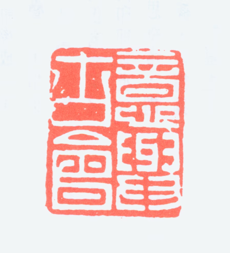 何作朋印鉴《意与古会》图片