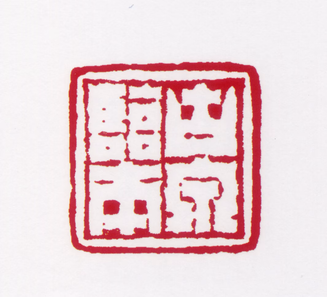 居廉印鉴《古泉临本》图片