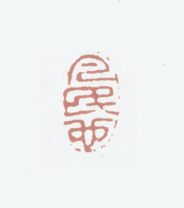 沈凤印鉴《凡民也》图片