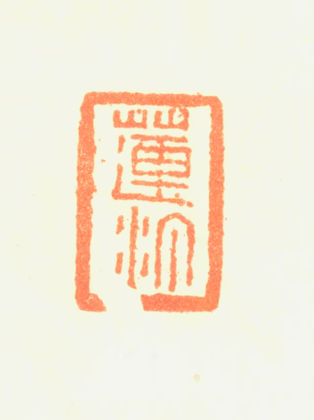 陈铣印鉴《莲汀》图片