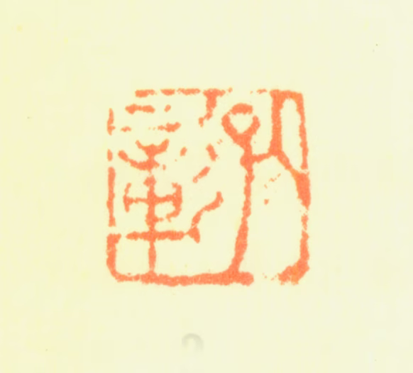 陈嘉言印鉴《孔彰》图片