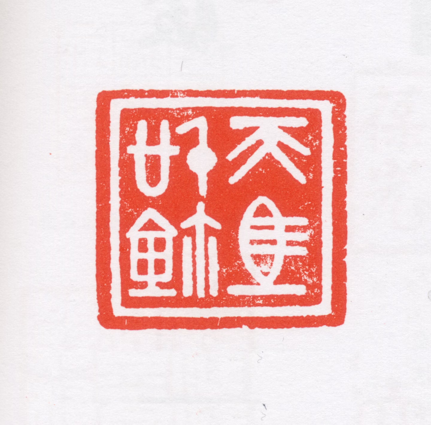 李天马印鉴《天马信玺》图片