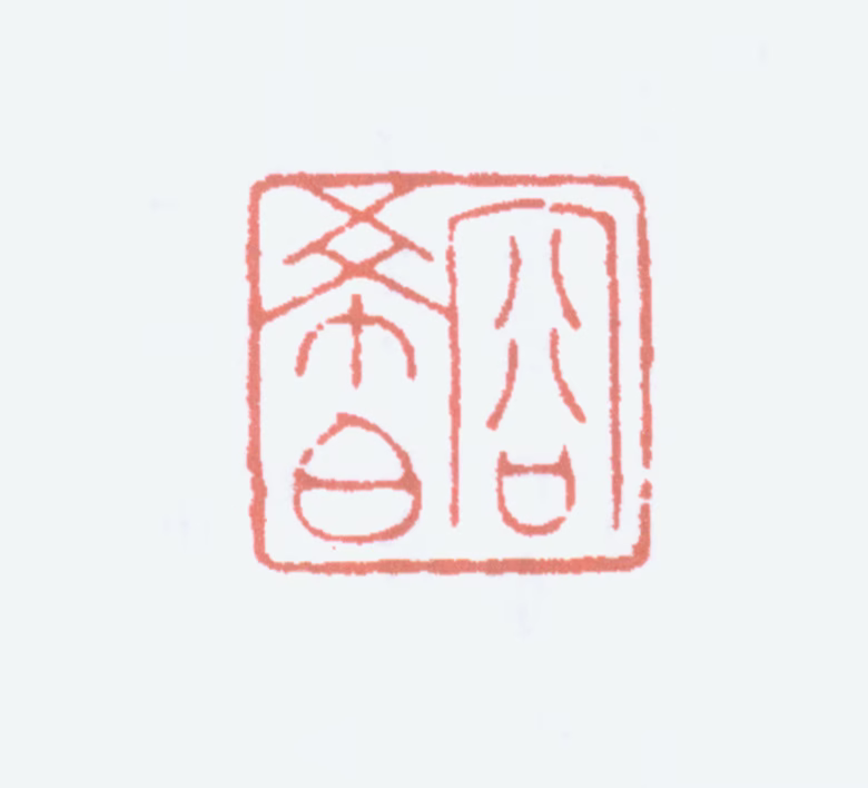 容庚印鉴《容希白》图片