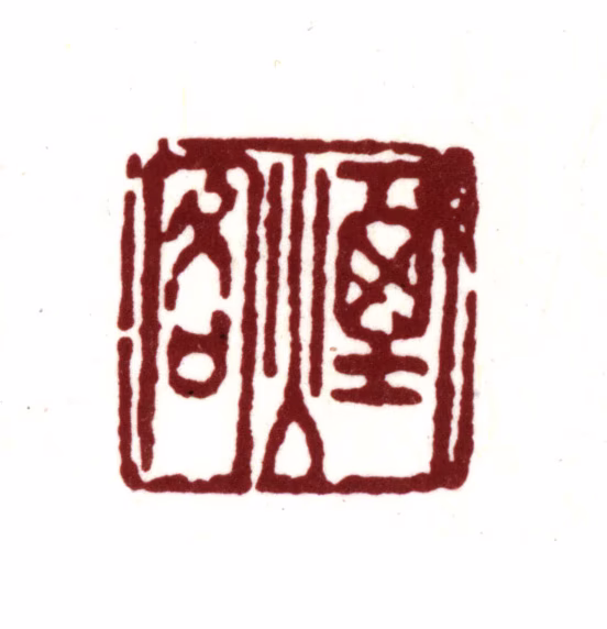 王时敏印鉴《烟客》图片