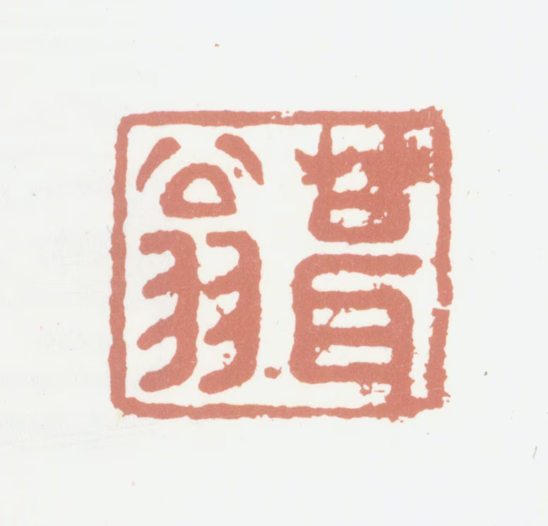 程瑶田印鉴《葺翁》图片