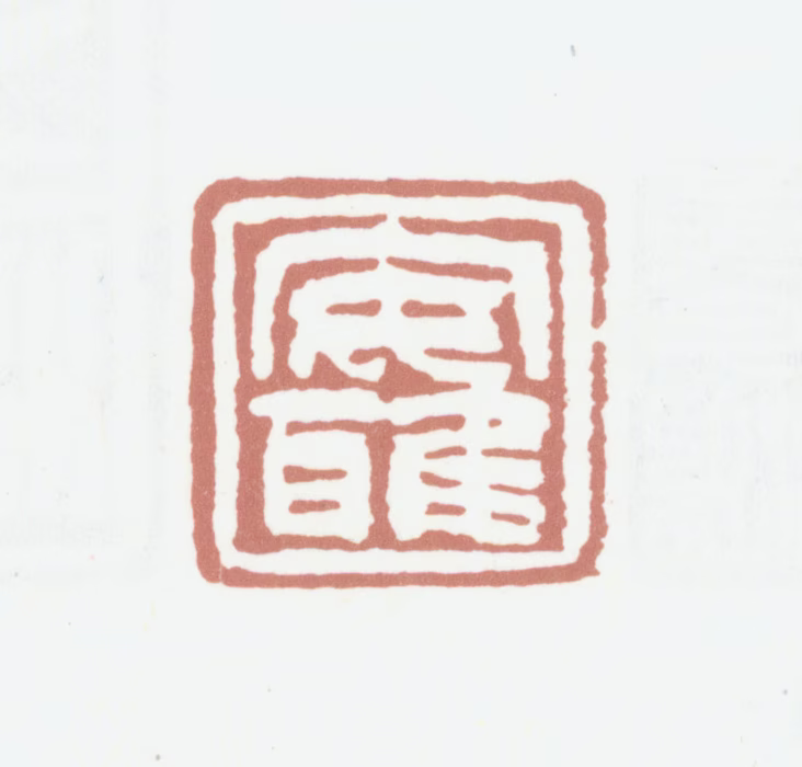 黄锡禧印鉴《安雅》图片