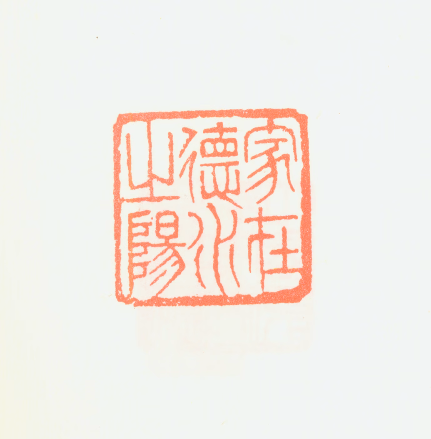 刘淑度印鉴《家在德水之阳》图片