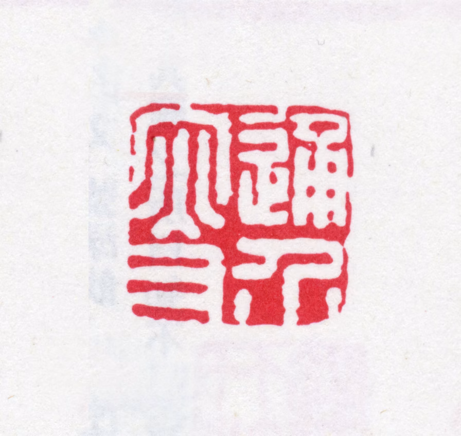 鲍廷博印鉴《通介叟》图片