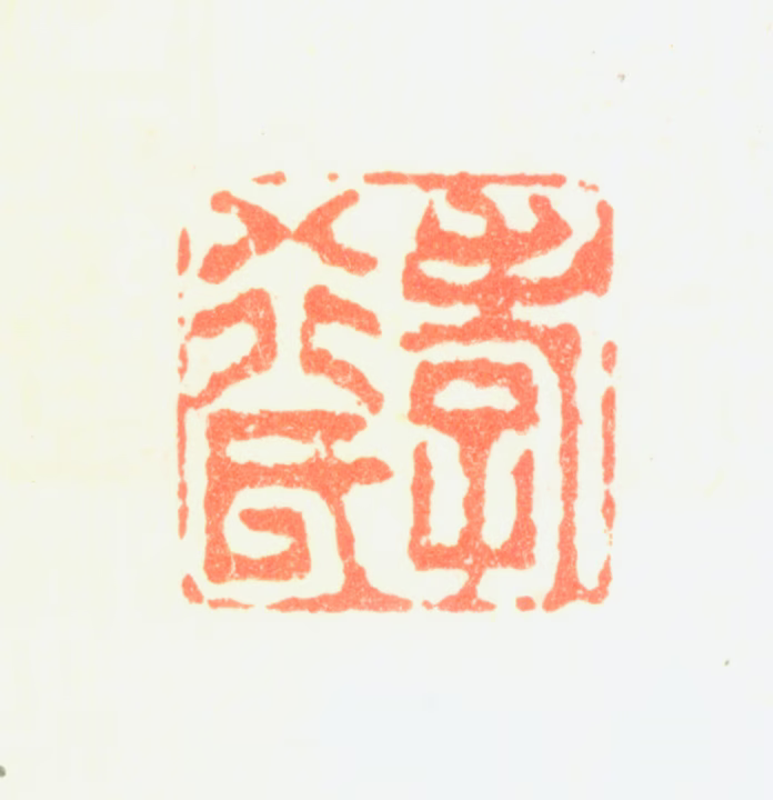 陈率祖印鉴《孝行氏》图片