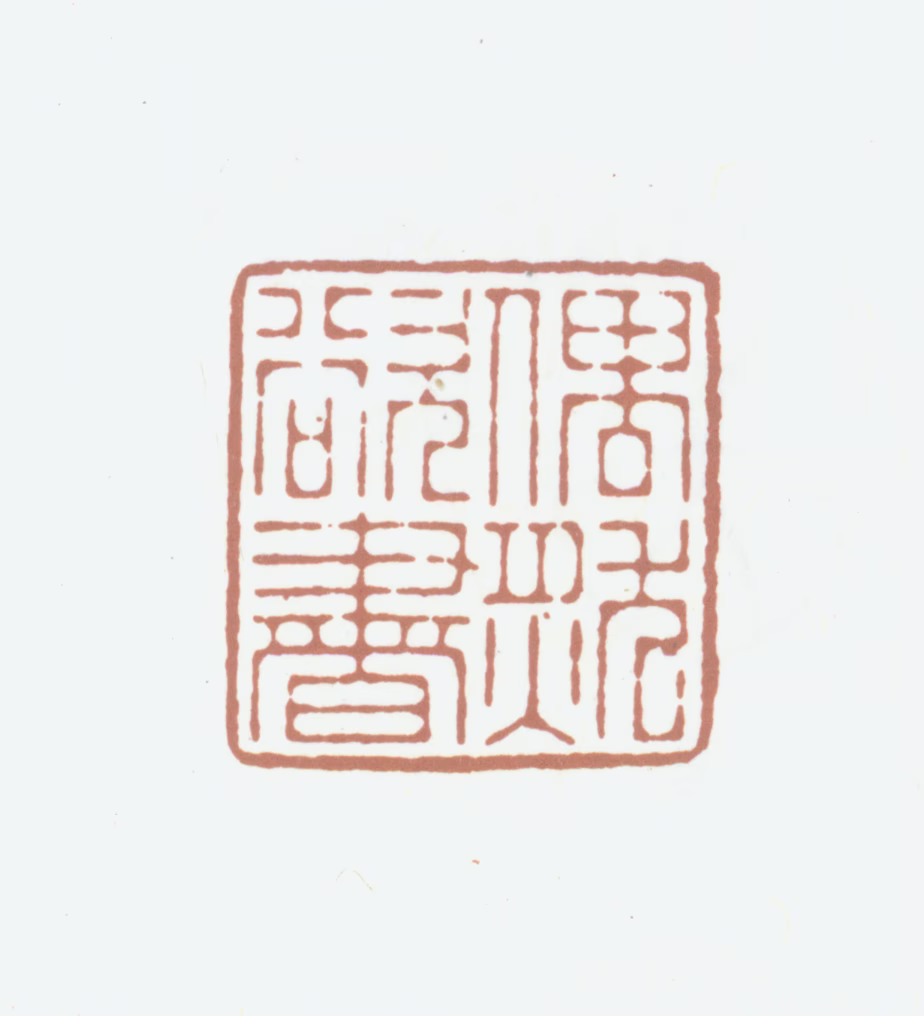 吴鼒印鉴《偶然欲书》图片