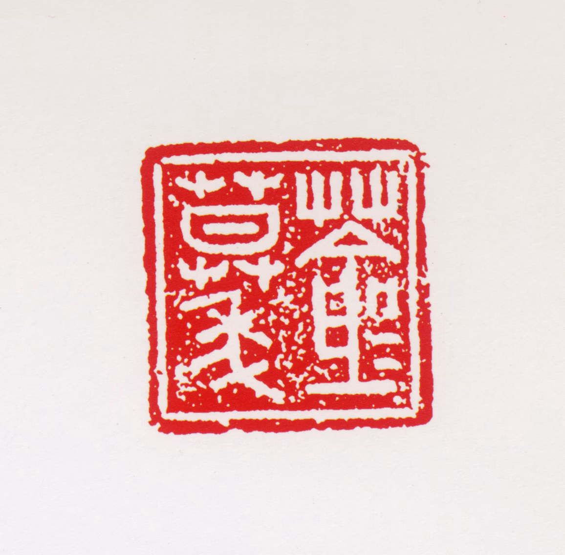 何海霞印鉴《苍苍暮年》图片