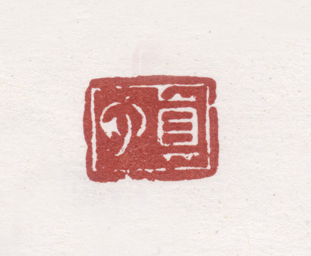 汪士慎印鉴《真心》图片