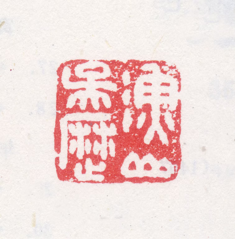 吴历印鉴《渔山吴历》图片