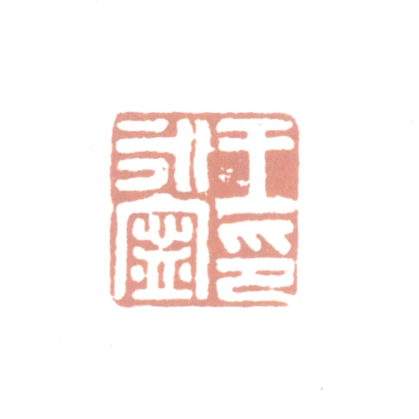 王永宁篆刻印鉴- 篆刻印鉴图片- 集古作网·篆刻
