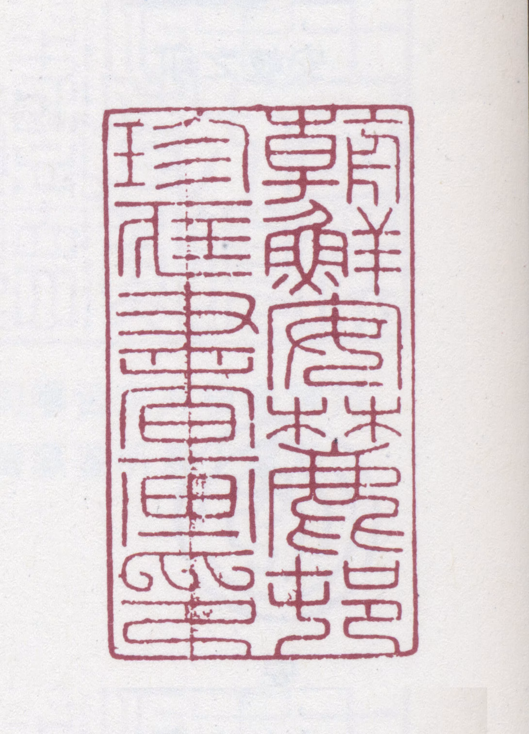 安岐印鉴《朝鲜安麓村珍藏书画印》图片