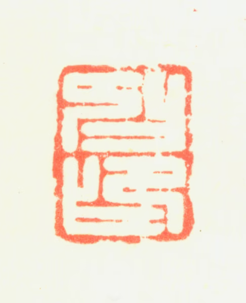 钦揖印鉴《抑印》图片