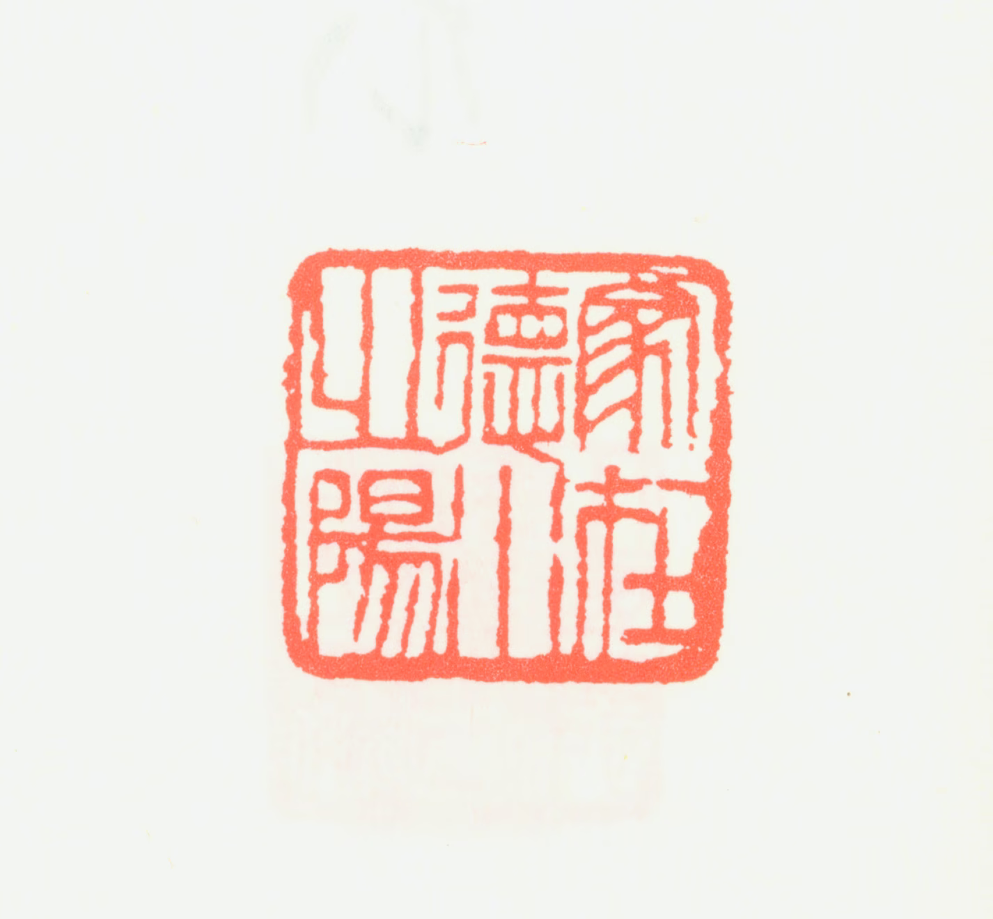 刘淑度印鉴《家在德水之阳》图片