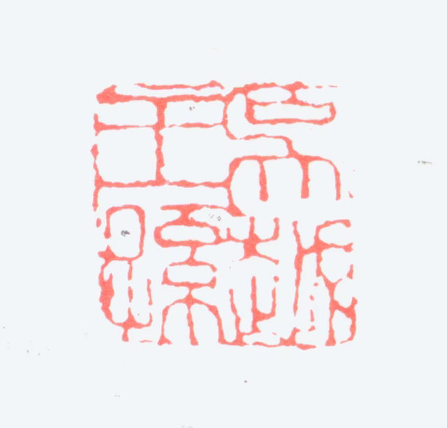 钱慧安印鉴《吴越王孙》图片