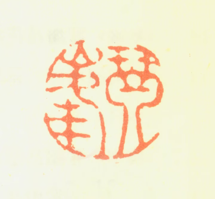 翟继昌印鉴《琴峰》图片