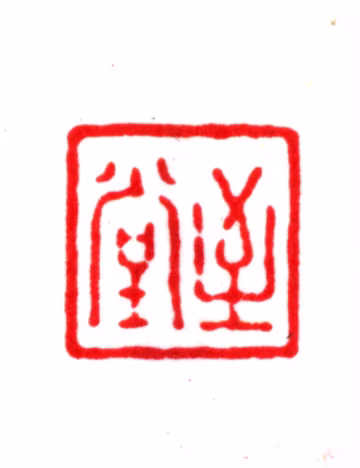 杨以增印鉴《至堂》图片
