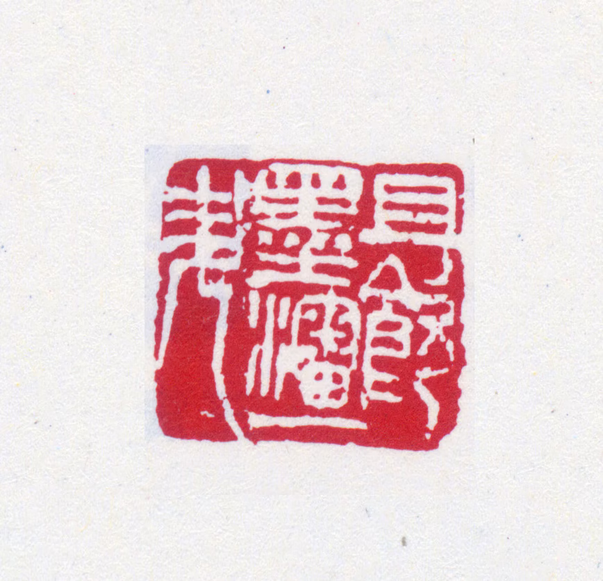 王一亭印鉴《且饮墨沈一升》图片