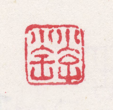 胡华鬘印鉴《小字小宝》图片