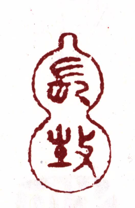 文彭印鉴《长生》图片