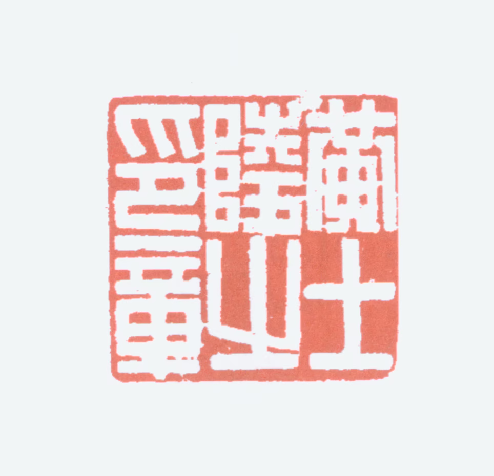 黄士陵印鉴《黄士陵之印章》图片